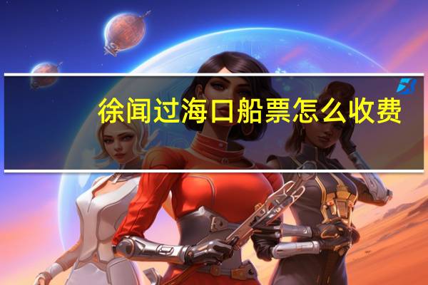 徐闻过海口船票怎么收费