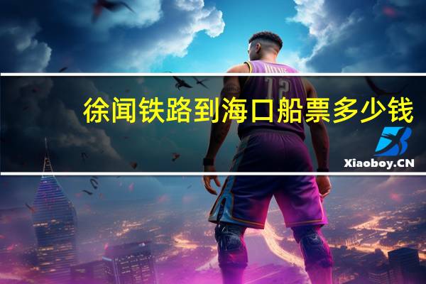徐闻铁路到海口船票多少钱