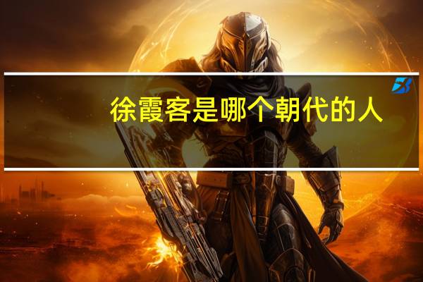 徐霞客是哪个朝代的人