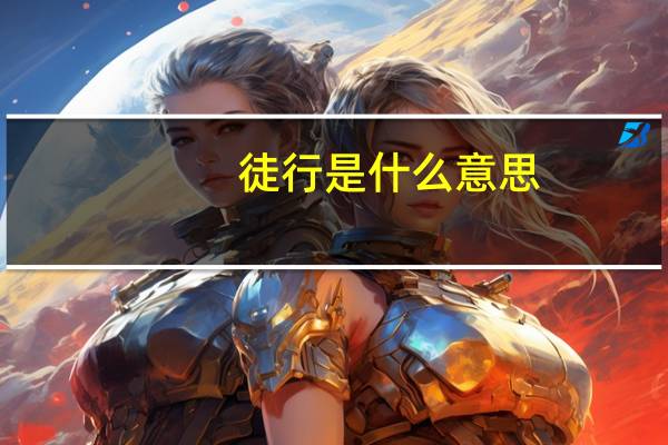徒行是什么意思