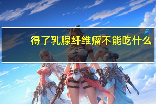 得了乳腺纤维瘤不能吃什么