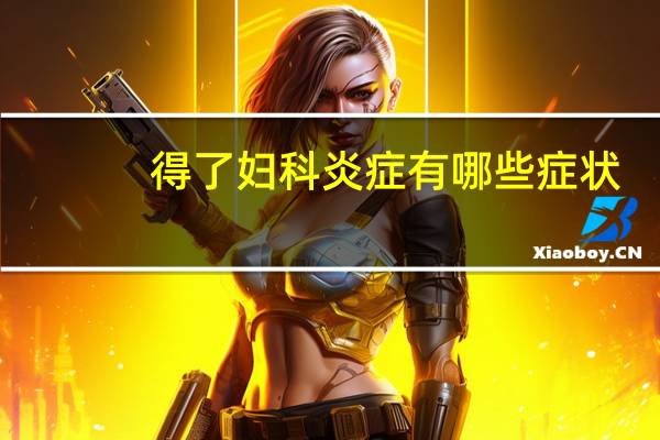 得了妇科炎症有哪些症状