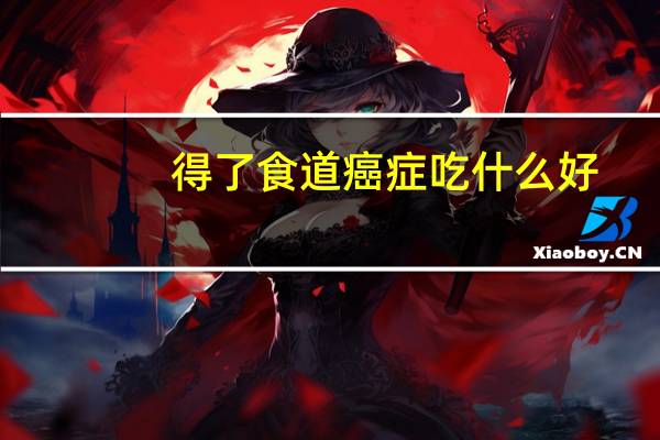 得了食道癌症吃什么好
