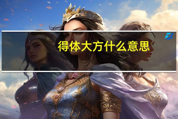 得體大方什么意思