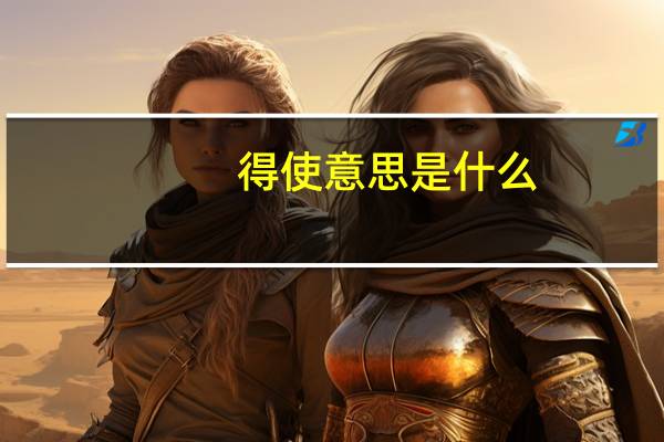 得使意思是什么