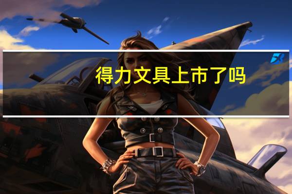 得力文具上市了吗