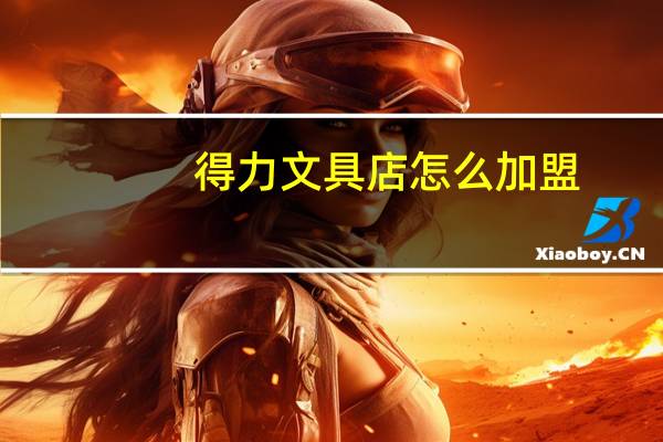 得力文具店怎么加盟