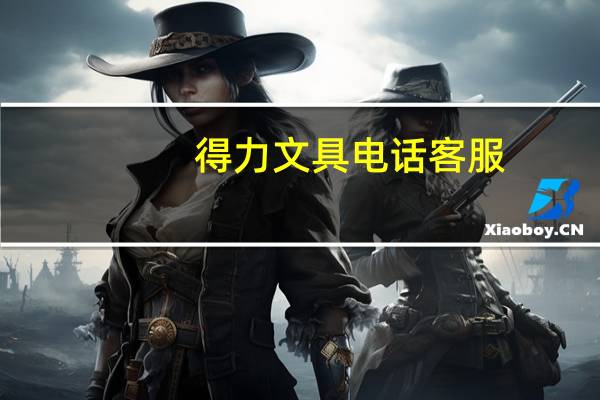 得力文具电话客服