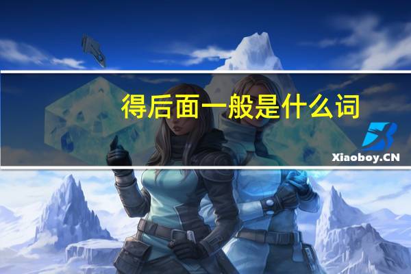 得后面一般是什么词