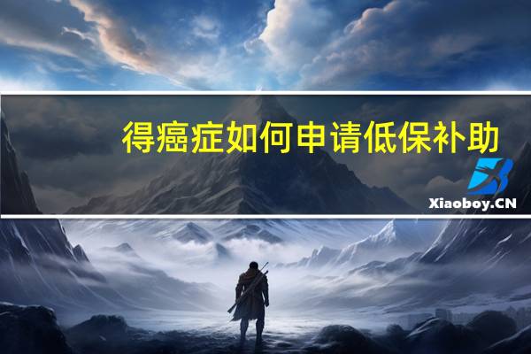 得癌症如何申请低保补助