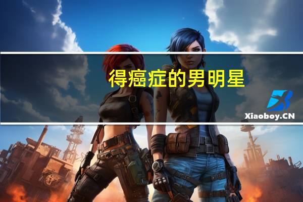 得癌症的男明星