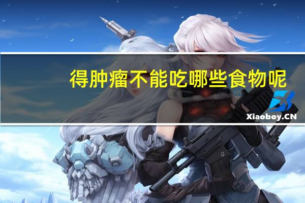 得肿瘤不能吃哪些食物呢