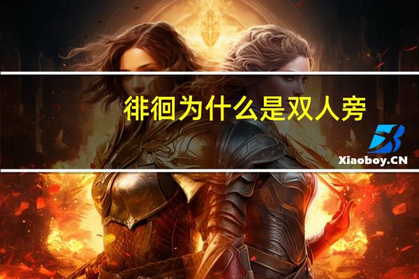 徘徊为什么是双人旁