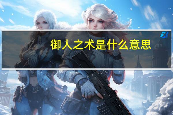 御人之术是什么意思