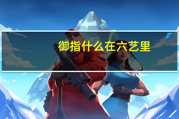 御指什么在六艺里