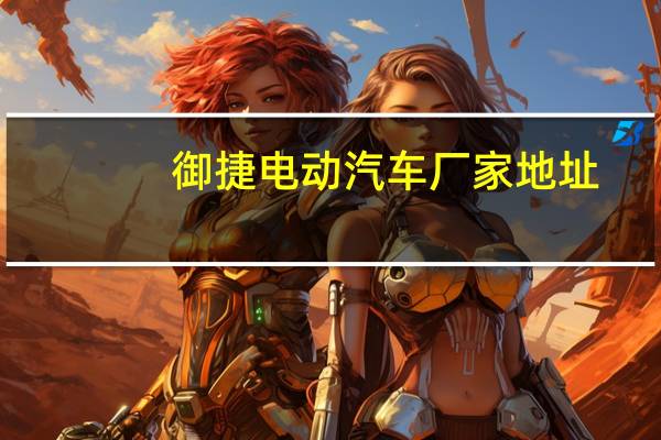 御捷电动汽车厂家地址