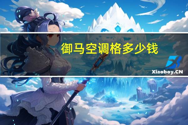御马空调格多少钱