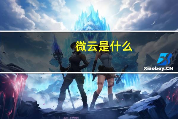 微云是什么