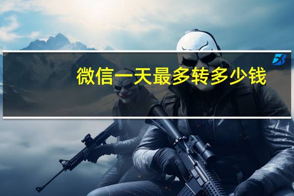 微信一天最多转多少钱