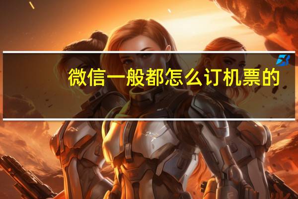 微信一般都怎么订机票的