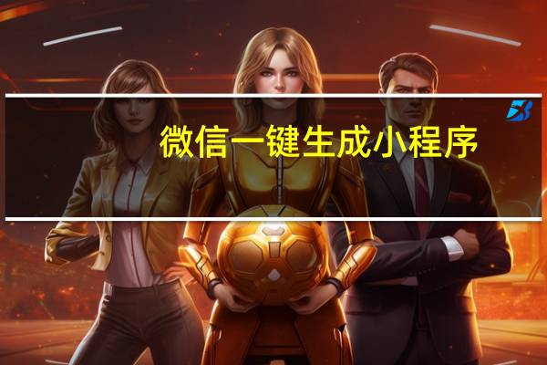微信一键生成小程序