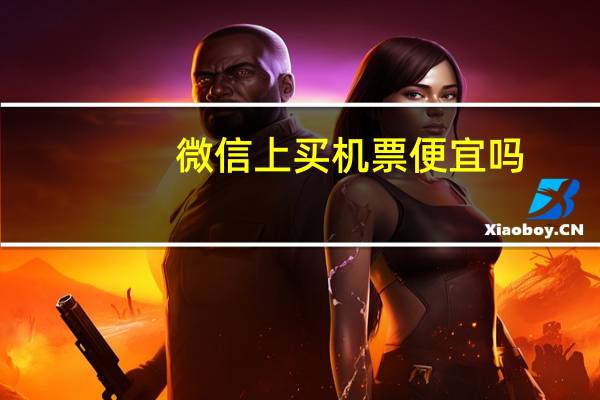 微信上买机票便宜吗