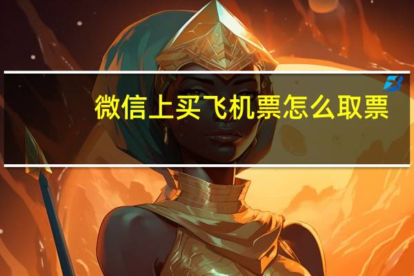 微信上买飞机票怎么取票