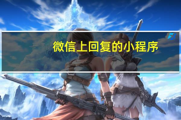 微信上回复的小程序