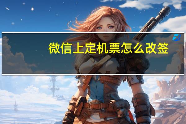 微信上定机票怎么改签