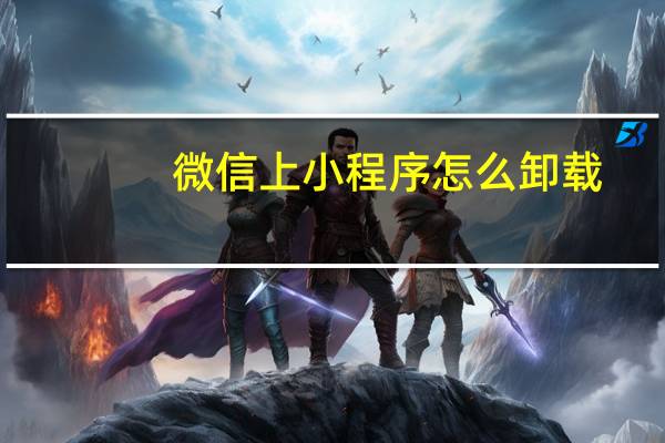 微信上小程序怎么卸载