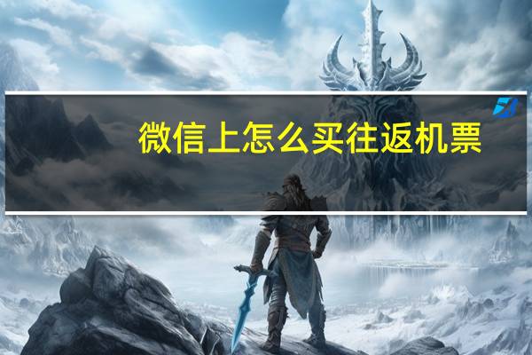 微信上怎么买往返机票