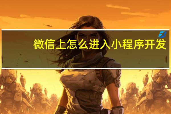 微信上怎么进入小程序开发