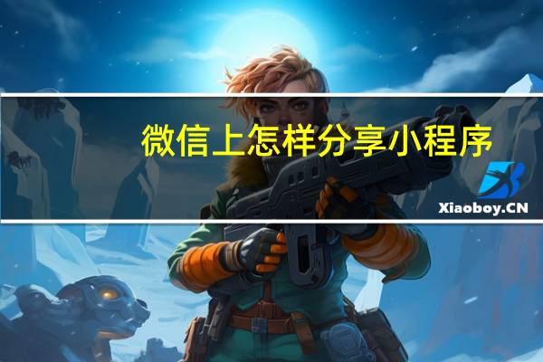 微信上怎样分享小程序