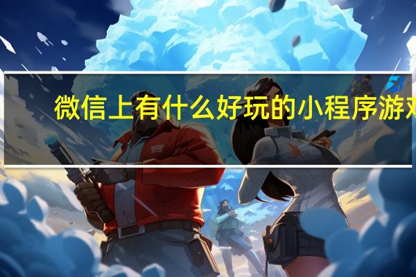 微信上有什么好玩的小程序游戏