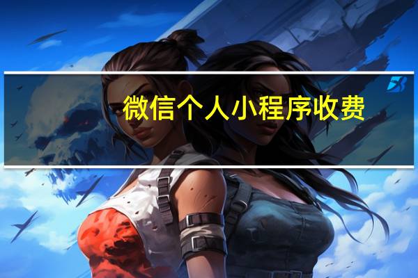 微信个人小程序收费