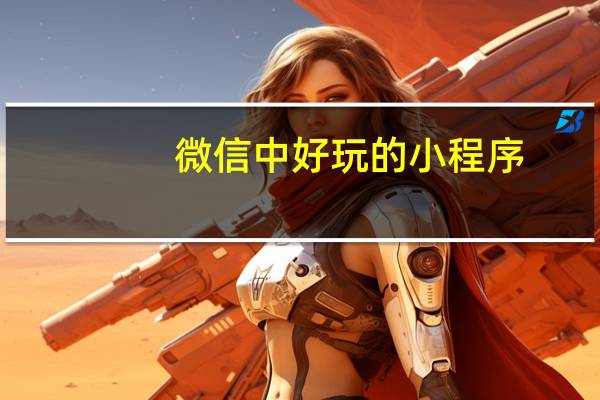 微信中好玩的小程序