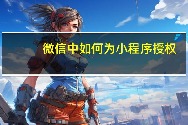 微信中如何为小程序授权
