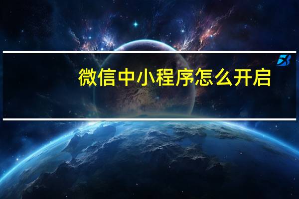 微信中小程序怎么开启