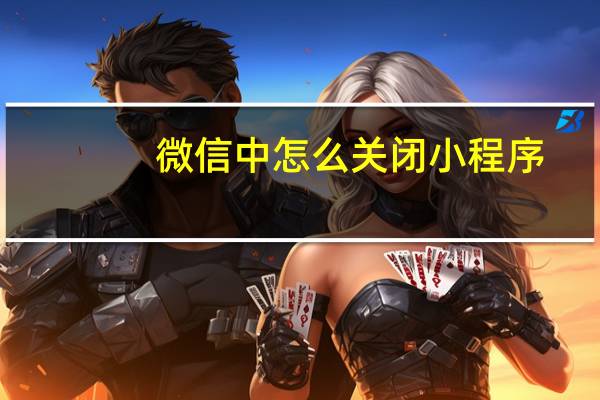 微信中怎么关闭小程序