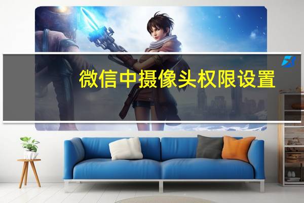 微信中摄像头权限设置