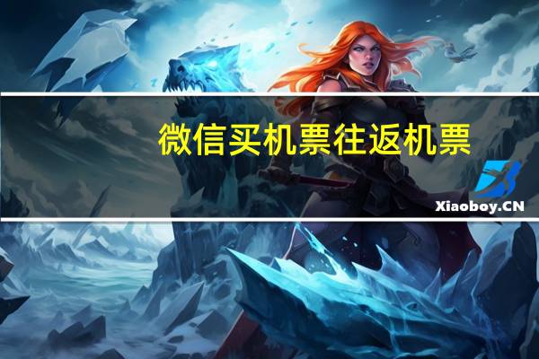 微信买机票往返机票