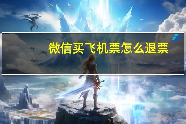微信买飞机票怎么退票