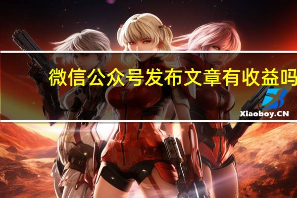 微信公众号发布文章有收益吗