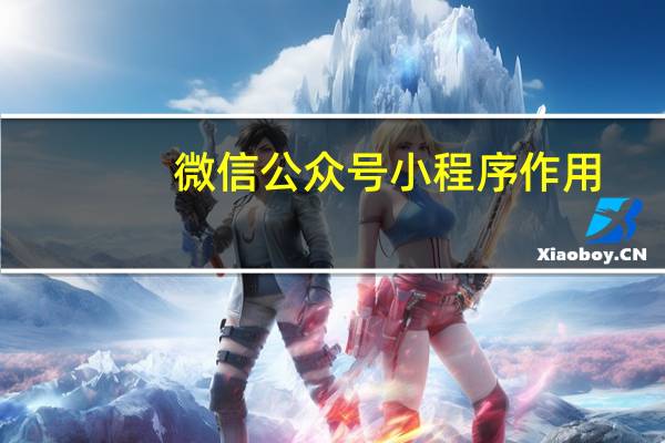 微信公众号小程序作用