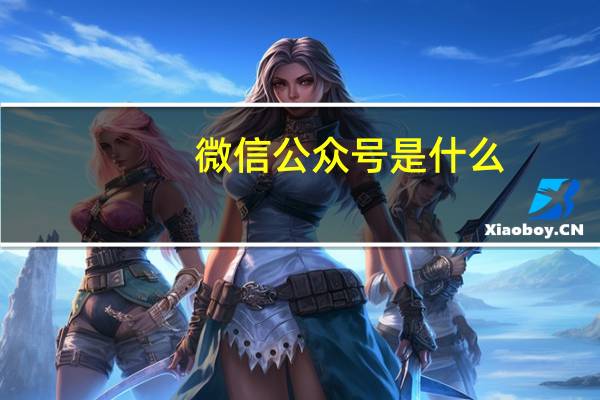 微信公众号是什么