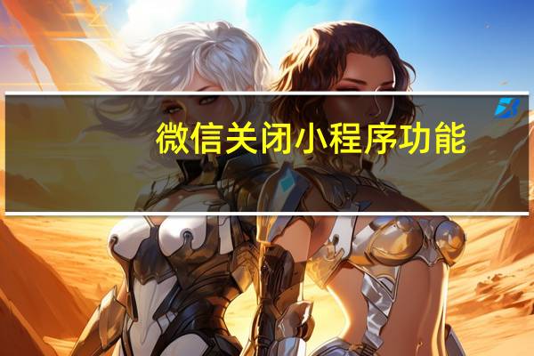 微信关闭小程序功能