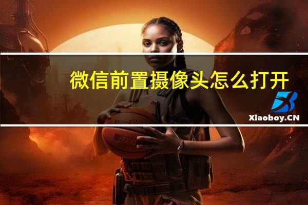 微信前置摄像头怎么打开