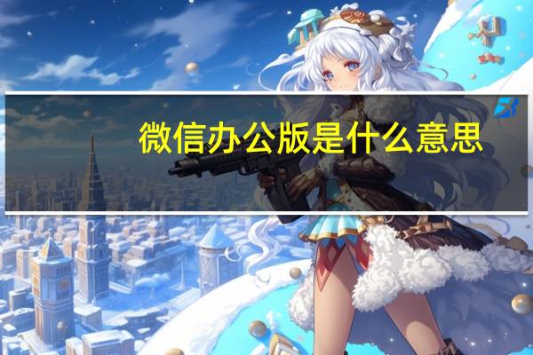 微信办公版是什么意思