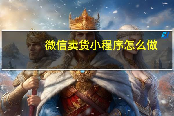 微信卖货小程序怎么做