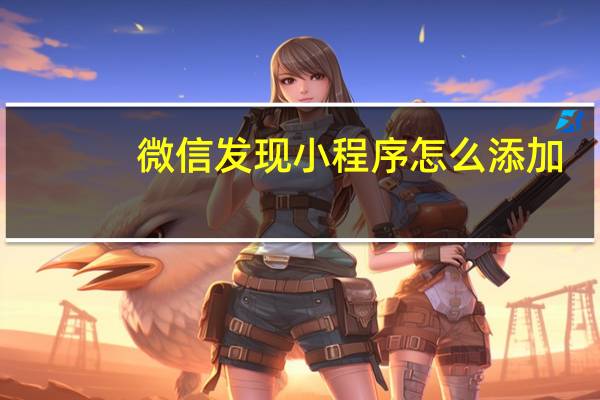 微信发现小程序怎么添加